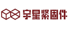 宇星緊固件